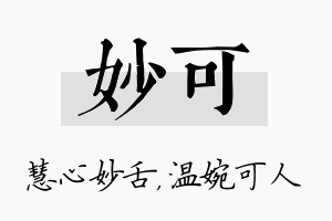 妙可名字的寓意及含义