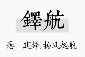 铎航名字的寓意及含义