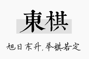 东棋名字的寓意及含义