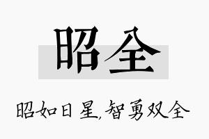 昭全名字的寓意及含义