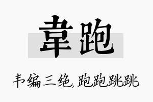 韦跑名字的寓意及含义