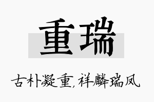 重瑞名字的寓意及含义