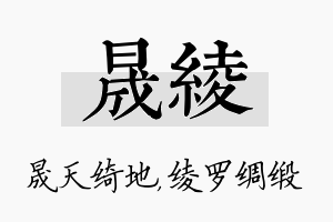 晟绫名字的寓意及含义