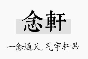 念轩名字的寓意及含义