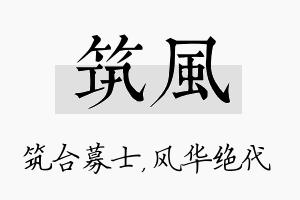 筑风名字的寓意及含义