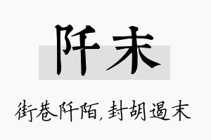 阡末名字的寓意及含义