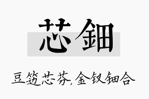 芯钿名字的寓意及含义