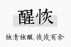 醒恢名字的寓意及含义