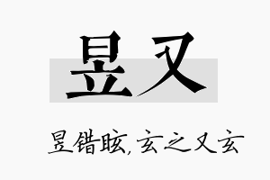 昱又名字的寓意及含义