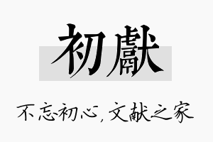 初献名字的寓意及含义