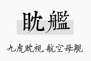 眈舰名字的寓意及含义