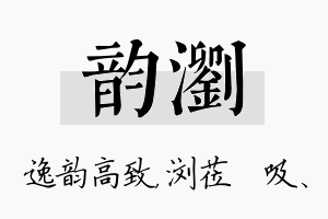 韵浏名字的寓意及含义