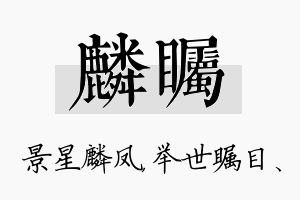 麟瞩名字的寓意及含义