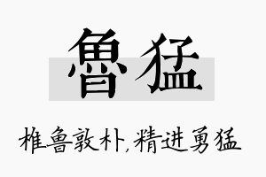 鲁猛名字的寓意及含义