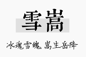 雪嵩名字的寓意及含义