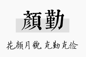 颜勤名字的寓意及含义