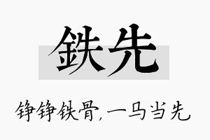 铁先名字的寓意及含义