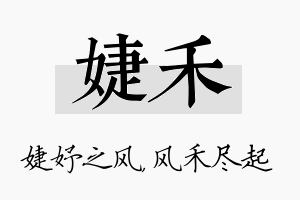 婕禾名字的寓意及含义