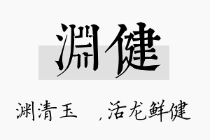 渊健名字的寓意及含义