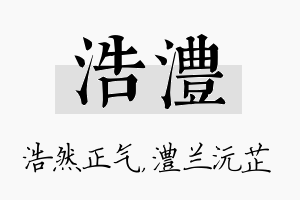 浩澧名字的寓意及含义