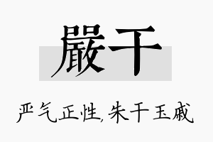 严干名字的寓意及含义