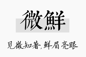 微鲜名字的寓意及含义