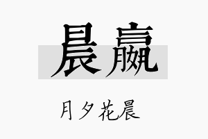 晨嬴名字的寓意及含义