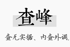 查峰名字的寓意及含义