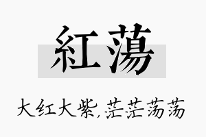 红荡名字的寓意及含义