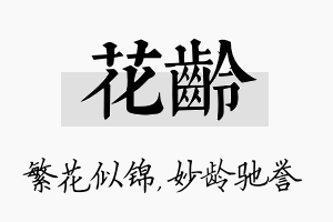 花龄名字的寓意及含义