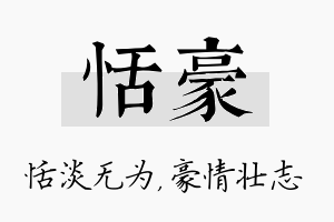 恬豪名字的寓意及含义