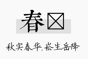 春崧名字的寓意及含义