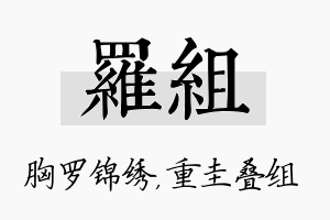 罗组名字的寓意及含义