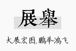 展举名字的寓意及含义