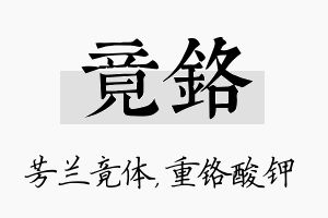 竟铬名字的寓意及含义