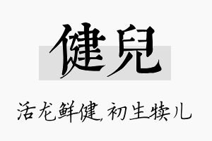 健儿名字的寓意及含义