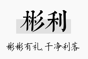 彬利名字的寓意及含义