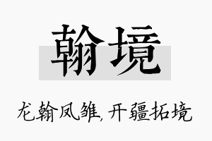 翰境名字的寓意及含义