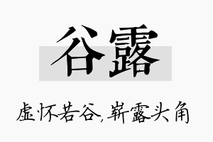 谷露名字的寓意及含义