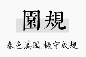 园规名字的寓意及含义