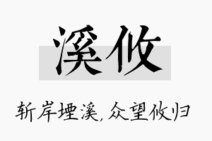 溪攸名字的寓意及含义