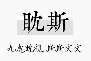 眈斯名字的寓意及含义