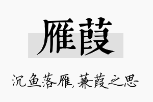 雁葭名字的寓意及含义