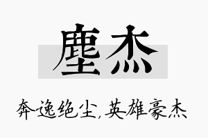 尘杰名字的寓意及含义