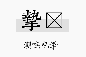 挚佺名字的寓意及含义