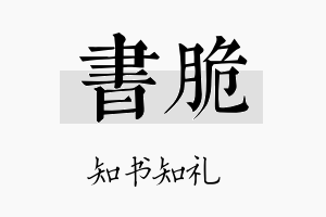 书脆名字的寓意及含义