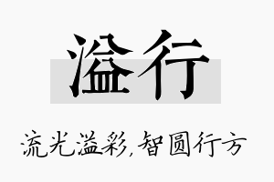 溢行名字的寓意及含义