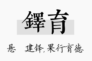 铎育名字的寓意及含义