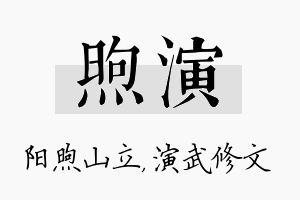 煦演名字的寓意及含义