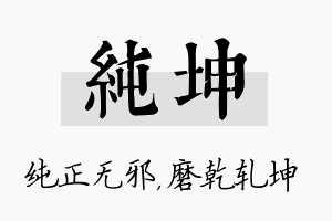 纯坤名字的寓意及含义